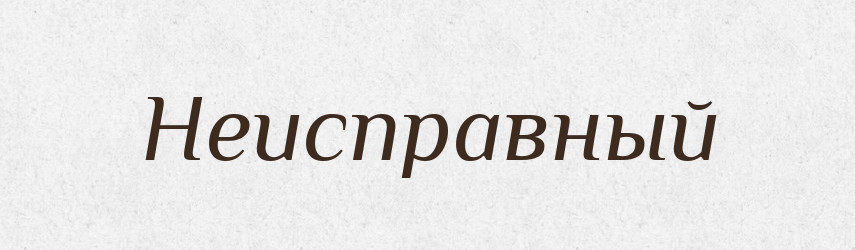 Неисправный — Російсько-український академічний словник (А–П)