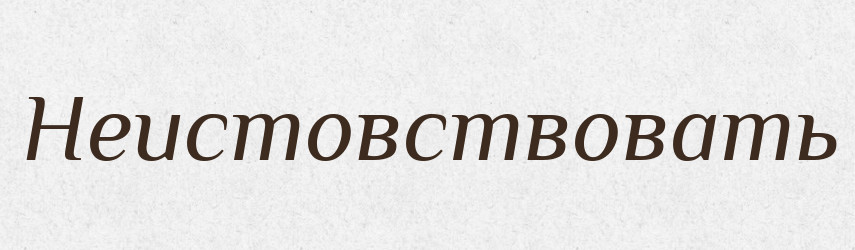 Неистовствовать — Російсько-український академічний словник (А–П)