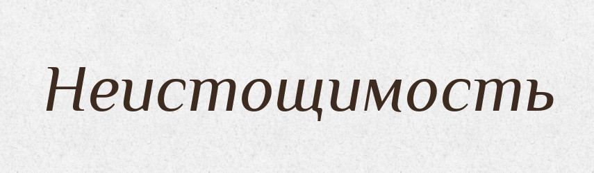 Неистощимость — Російсько-український академічний словник (А–П)