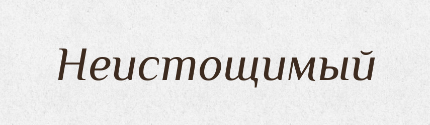 Неистощимый — Російсько-український академічний словник (А–П)