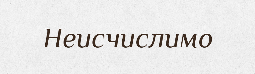 Неисчислимо — Російсько-український академічний словник (А–П)