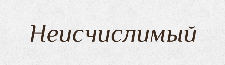 Неисчислимый — Російсько-український академічний словник (А–П)