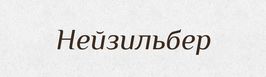 Нейзильбер — Російсько-український академічний словник (А–П)