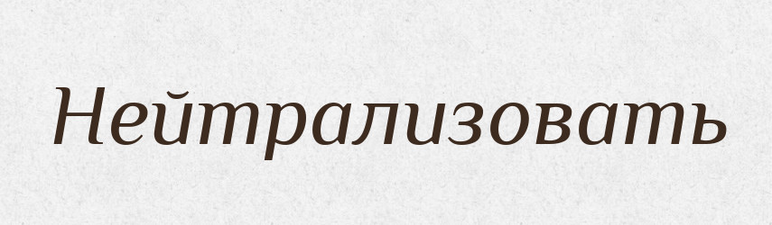 Нейтрализовать — Російсько-український академічний словник (А–П)