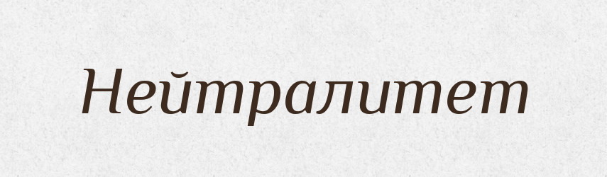 Нейтралитет — Російсько-український академічний словник (А–П)