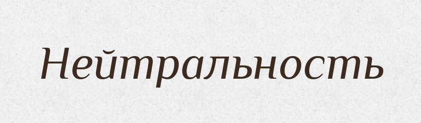Нейтральность — Російсько-український академічний словник (А–П)