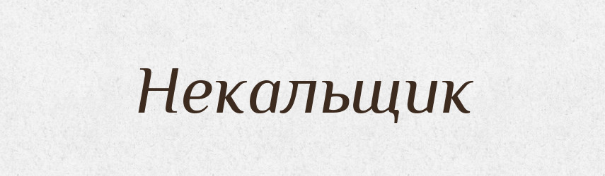 Некальщик — Російсько-український академічний словник (А–П)