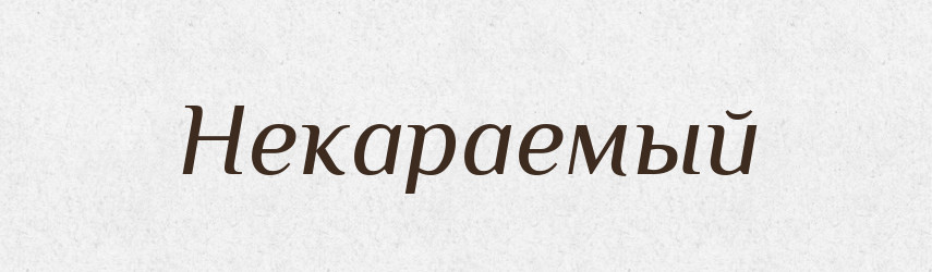 Некараемый — Російсько-український академічний словник (А–П)
