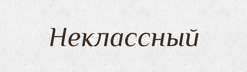 Неклассный — Російсько-український академічний словник (А–П)