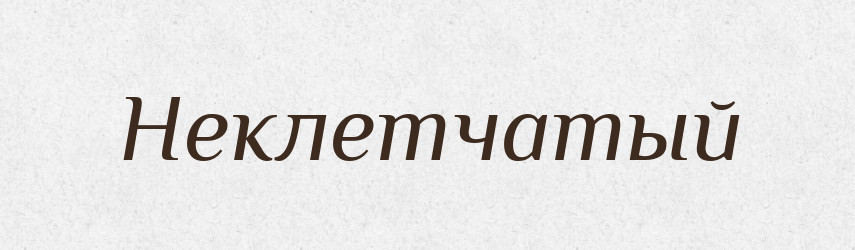 Неклетчатый — Російсько-український академічний словник (А–П)