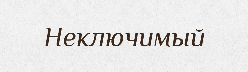 Неключимый — Російсько-український академічний словник (А–П)