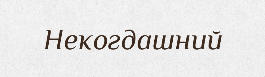 Некогдашний — Російсько-український академічний словник (А–П)