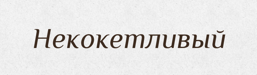 Некокетливый — Російсько-український академічний словник (А–П)