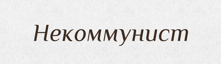 Некоммунист — Російсько-український академічний словник (А–П)