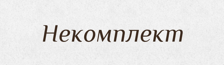 Некомплект — Російсько-український академічний словник (А–П)