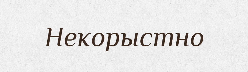 Некорыстно — Російсько-український академічний словник (А–П)