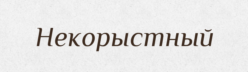 Некорыстный — Російсько-український академічний словник (А–П)