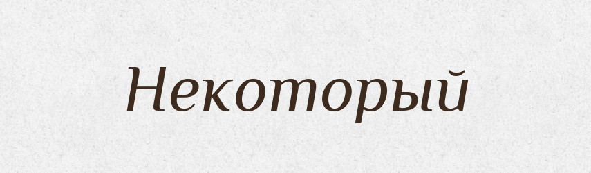 Некоторый — Російсько-український академічний словник (А–П)