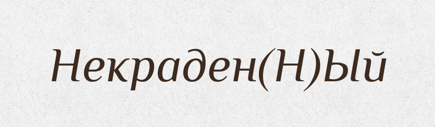Некраден(Н)Ый — Російсько-український академічний словник (А–П)