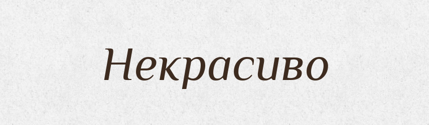 Некрасиво — Російсько-український академічний словник (А–П)