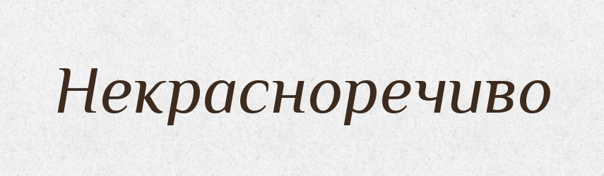 Некрасноречиво — Російсько-український академічний словник (А–П)