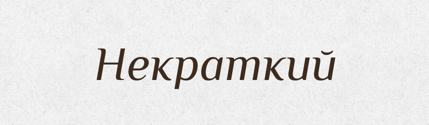 Некраткий — Російсько-український академічний словник (А–П)