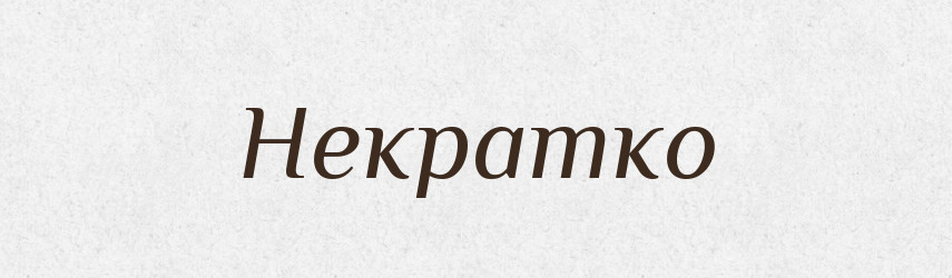 Некратко — Російсько-український академічний словник (А–П)