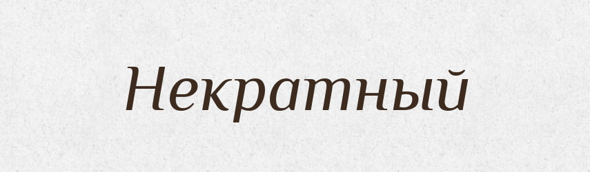 Некратный — Російсько-український академічний словник (А–П)