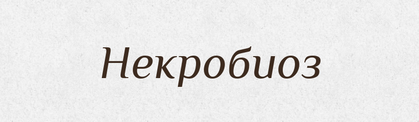 Некробиоз — Російсько-український академічний словник (А–П)