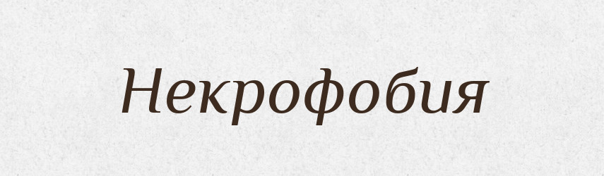 Некрофобия — Російсько-український академічний словник (А–П)