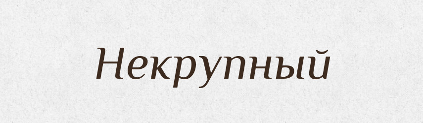 Некрупный — Російсько-український академічний словник (А–П)