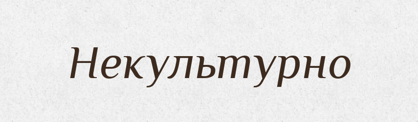 Некультурно — Російсько-український академічний словник (А–П)