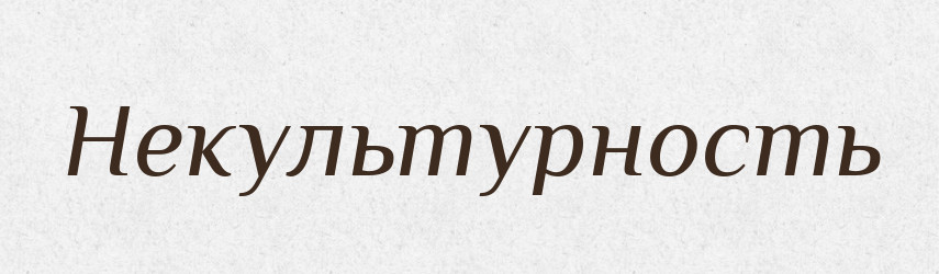 Некультурность — Російсько-український академічний словник (А–П)