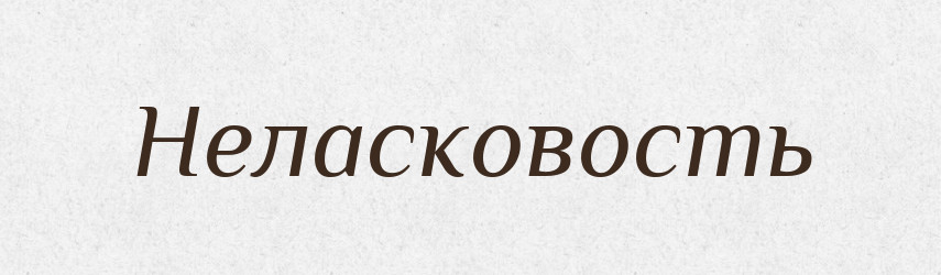 Неласковость — Російсько-український академічний словник (А–П)