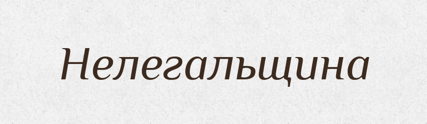 Нелегальщина — Російсько-український академічний словник (А–П)