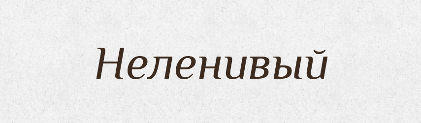Неленивый — Російсько-український академічний словник (А–П)