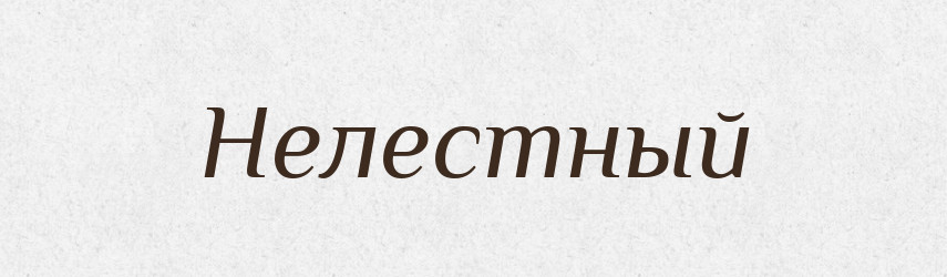 Нелестный — Російсько-український академічний словник (А–П)