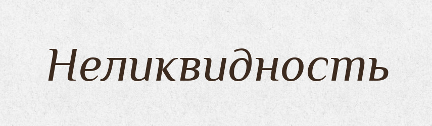 Неликвидность — Російсько-український академічний словник (А–П)