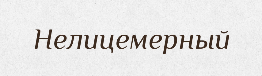 Нелицемерный — Російсько-український академічний словник (А–П)