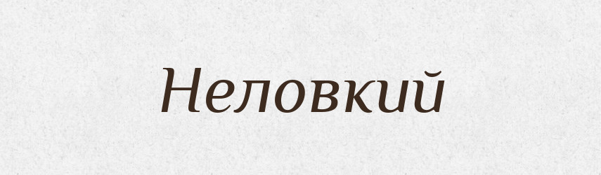 Неловкий — Російсько-український академічний словник (А–П)