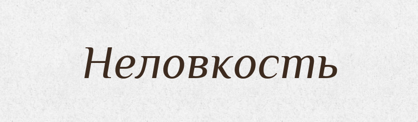 Неловкость — Російсько-український академічний словник (А–П)