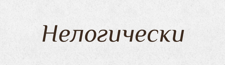Нелогически — Російсько-український академічний словник (А–П)