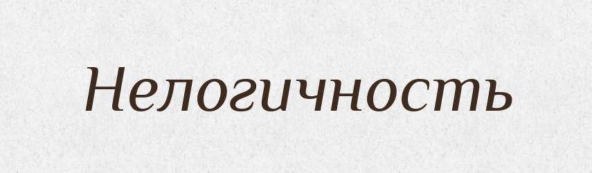 Нелогичность — Російсько-український академічний словник (А–П)