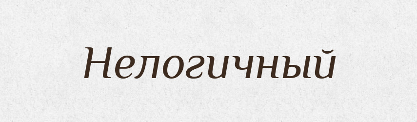 Нелогичный — Російсько-український академічний словник (А–П)