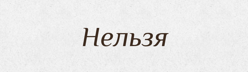 Нельзя — Російсько-український академічний словник (А–П)