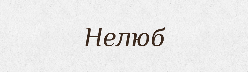 Нелюб — Російсько-український академічний словник (А–П)