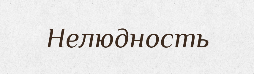 Нелюдность — Російсько-український академічний словник (А–П)