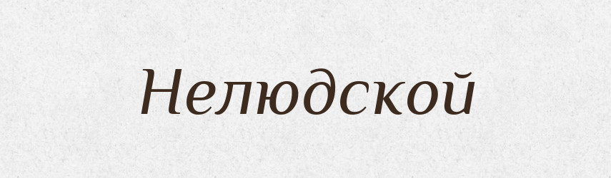 Нелюдской — Російсько-український академічний словник (А–П)