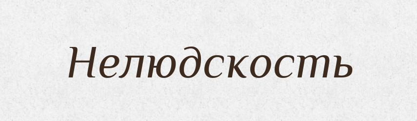 Нелюдскость — Російсько-український академічний словник (А–П)