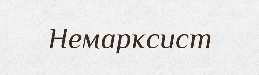 Немарксист — Російсько-український академічний словник (А–П)